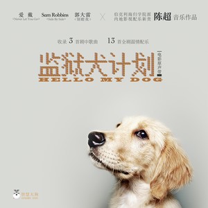 监狱犬计划 电影原声带