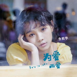 为爱而爱