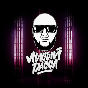 Пятница (feat. RODNAYA) [Explicit]