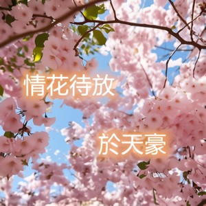 情花待放