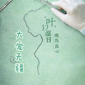 大爱无疆 (伴奏)