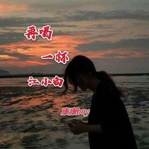 再喝一杯江小白