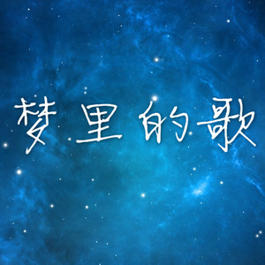 梦里的歌 - 建安八子在许高封面