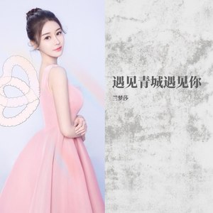 遇见青城遇见你