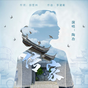 传家封面