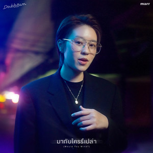 มากับใครรึเปล่า