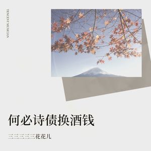 何必诗债换酒钱