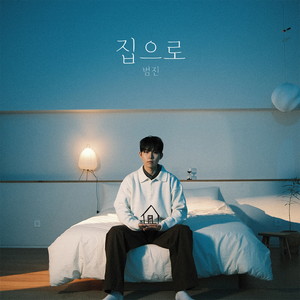 집으로 (HOME) (Inst.)