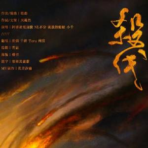 杀伐——剑网三恶人谷 (女声版)