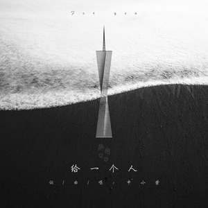 给一个人