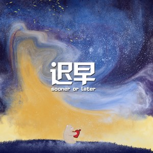 迟早(Prod.By Bizy)
