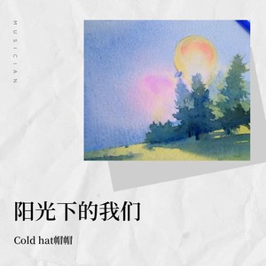 阳光下的我们