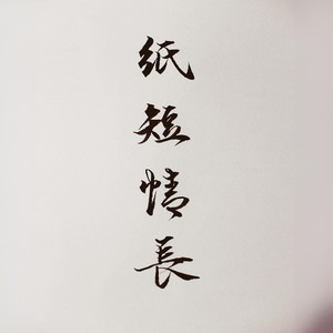 纸短情长