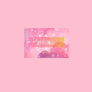 特别用心
