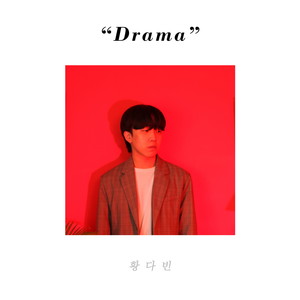 드라마 (Drama)