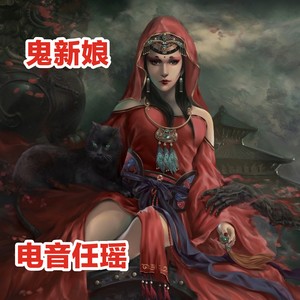 鬼新娘 (DJ咚鼓版)