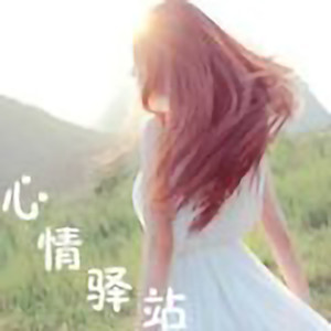 【小萱心情】如果我爱你