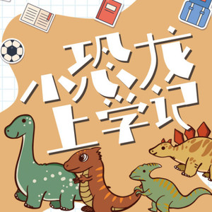 第001集 最原始的恐龙-始盗龙