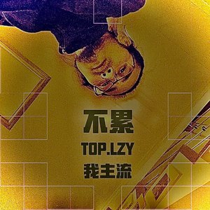 不累