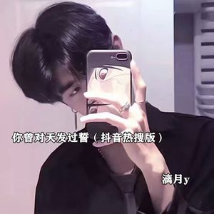 你曾对天发过誓