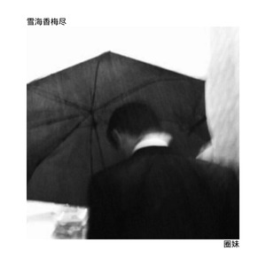 雪落下的声音-圈妹