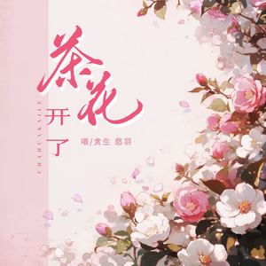 茶花开了-贪生&悠羽