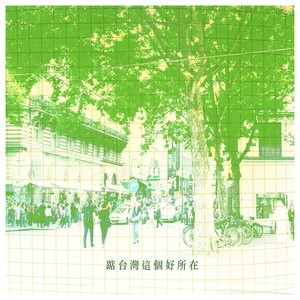 踮台湾这个好所在