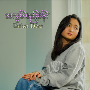 အလွမ်းဧည့်ခန်း