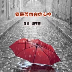 我是否也在你心中