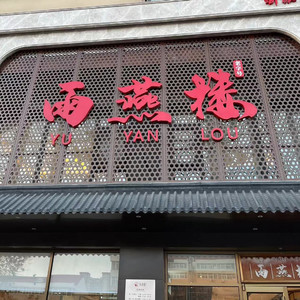 雨燕楼 伴奏 (伴奏)