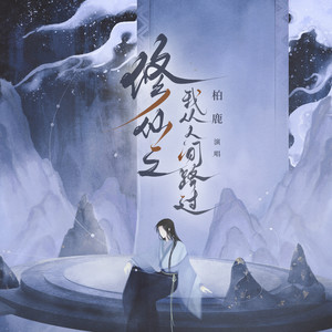 柏鹿-修仙之我从人间路过[MP3_LRC]_MP3下载