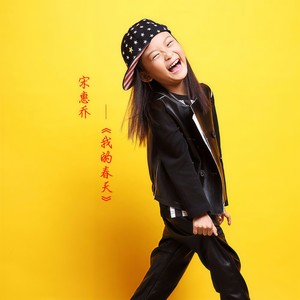 我的春天