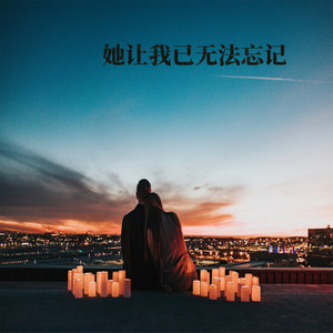 许下太多诺言