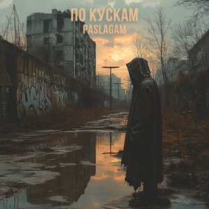 По кускам (Explicit)