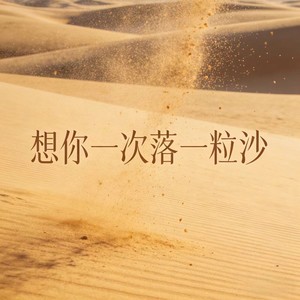 想你一次落一粒沙