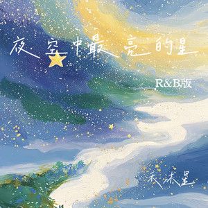 夜空中最亮的星 (R&B版)