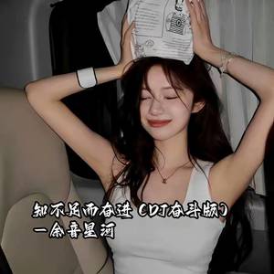 知不足而奋进 (DJ奋斗版)