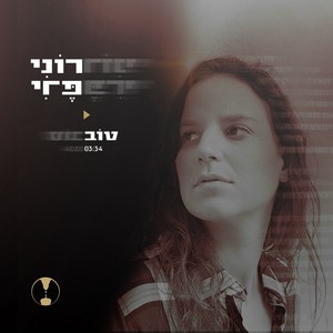 טוב