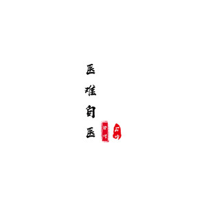 医难自医 (Demo)