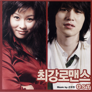 최강 로맨스 (最强浪漫史)