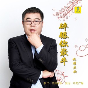 碎银你最牛 (DJ默涵版)