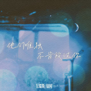 他们唯独不肯放过你