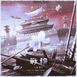 广播剧《战祸》原创歌曲集