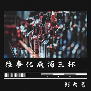 往事化成酒三杯