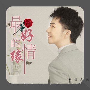 最好的情缘 (dj杨焱版伴奏)