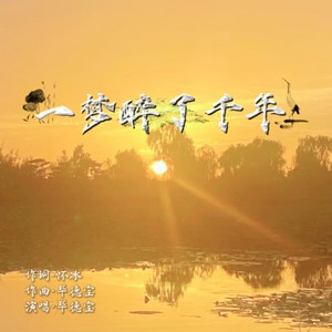 一梦醉了千年 (伴奏)