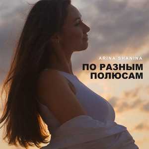 По разным полюсам