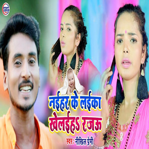 Naihar Ke Laika Khelaiha Rajau