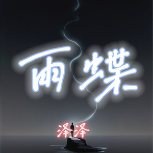 雨蝶 (破碎版) - 泽泽封面