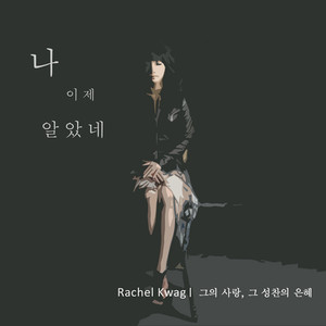 나 이제 알았네 (我才知道) (MR)